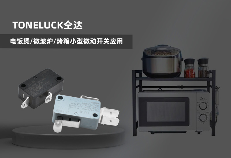 電飯煲微波爐烤箱小型微動開關應用.jpg