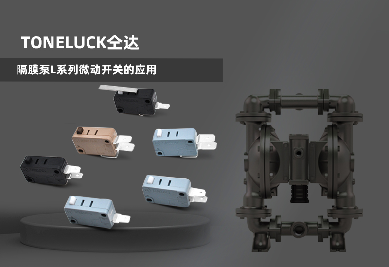 隔膜泵L系列微動開關(guān)的應用-1.jpg