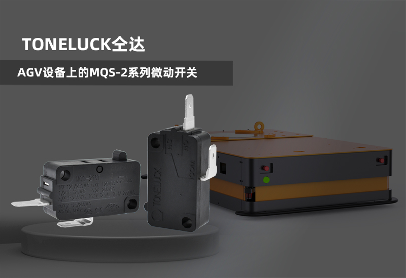 AGV設備上的MQS-2系列微動開關.jpg