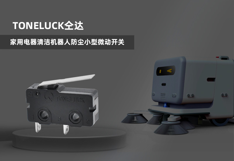 小家電清潔機器人防塵小型微動開關(guān).jpg
