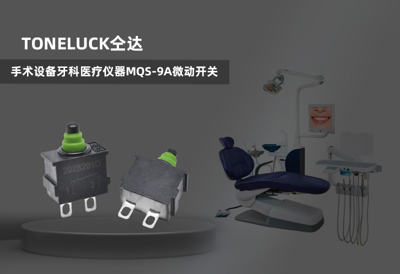 手術(shù)設(shè)備牙科醫(yī)療儀器MQS-9A小型防水微動開關(guān).jpg
